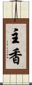 主香 Scroll