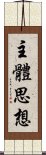 主體思想 Scroll