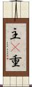 主(P) Scroll