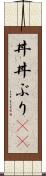 丼(P) Scroll