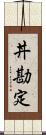 丼勘定 Scroll