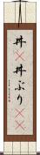 丼(P) Scroll