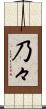 乃々 Scroll