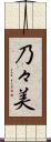 乃々美 Scroll
