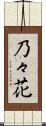 乃々花 Scroll