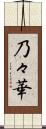 乃々華 Scroll