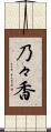 乃々香 Scroll