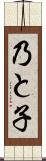 乃と子 Scroll