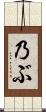 乃ぶ Scroll
