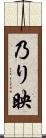 乃り映 Scroll