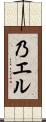 乃エル Scroll