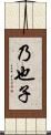 乃也子 Scroll