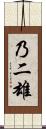 乃二雄 Scroll