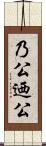 乃公 Scroll