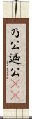 乃公 Scroll