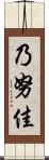 乃努佳 Scroll