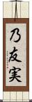 乃友実 Scroll