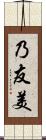 乃友美 Scroll