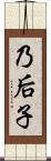 乃后子 Scroll