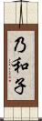 乃和子 Scroll