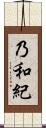 乃和紀 Scroll