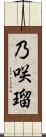 乃咲瑠 Scroll