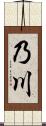 乃川 Scroll