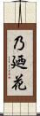 乃廼花 Scroll