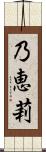 乃恵莉 Scroll