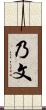 乃文 Scroll