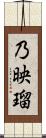 乃映瑠 Scroll
