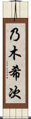 乃木希次 Scroll