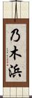 乃木浜 Scroll