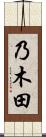 乃木田 Scroll