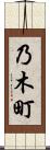 乃木町 Scroll