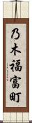 乃木福富町 Scroll