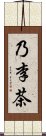 乃李茶 Scroll