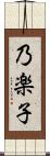 乃楽子 Scroll