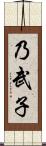 乃武子 Scroll