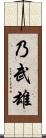 乃武雄 Scroll