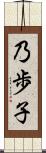 乃歩子 Scroll