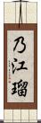 乃江瑠 Scroll