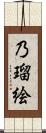 乃瑠絵 Scroll
