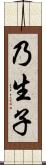 乃生子 Scroll