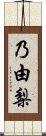乃由梨 Scroll