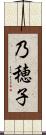 乃穂子 Scroll