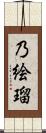 乃絵瑠 Scroll