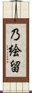 乃絵留 Scroll