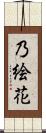 乃絵花 Scroll