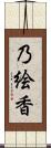 乃絵香 Scroll